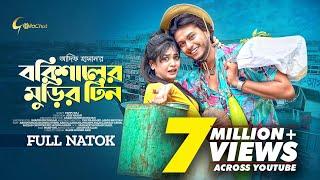 Barishaler Murir Tin | বরিশালের মুড়ির টিন | New Bangla Natok 2023  | Arosh Khan | Anamika Oyshee