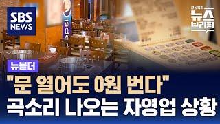 한계 몰린 자영업자들…창업 대비 폐업률도 '껑충' / SBS / 뉴블더