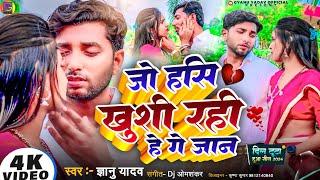 #video || Gyanu Yadav New Maithili Song 2024 || जो हसि खुसी रहिहे गे जान || Maithili Song