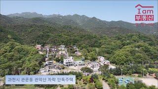 과천시 관문동 관악산 자락 단독주택