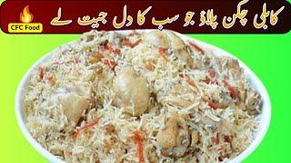 Afghani Chicken Pulao | Kabli Pulao Recipe| Pulao Recipe By CFC Food