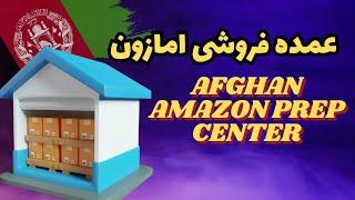  Afghan Amazon Prep Center:عمده فروشى امازون 