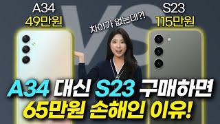 S23보다 좋은데 65만원 저렴하다?! 갤럭시 A34 vs S23 내돈내산 끝장비교, 추천까지!