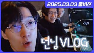 피시방 던닝크루 VLOG (w. 포셔, 노돌리) [던전앤파이터]