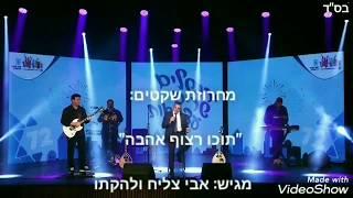 מחרוזת שקטים:"תוכו רצוף אהבה"מגיש: אבי צליח - tocho ratzuf" avi tsaliah sing" yishay rido