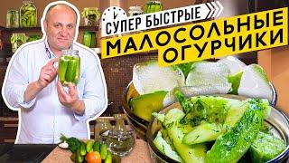 Малосольные ОГУРЧИКИ - два БЫСТРЫХ способа | Лайфхак - всегда ХРУСТЯЩИЕ огурцы!