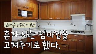 [Episode 1] Small House Interior, Mother's House Decoration