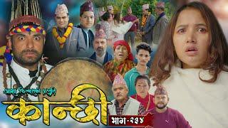 कान्छी भाग - २३४ || Kanchhi Epi - 234 || Ashaa Gautam || Sukumaya || December 21, 2024