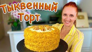 НЕ НУЖДАЕТСЯ В ПРОПИТКЕ! Вкусный Тыквенный торт ТЫКОВКА Люда Изи Кук #выпечка #торт #рецепт из тыквы