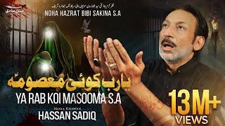 Ya Rab Koi Masooma | Hassan Sadiq | Noha Bibi Sakina s.a | 13 Safar | Re-Make |