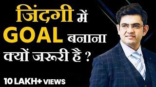 Goal Setting क्यों जरुरी है ? Sonu Sharma Best Video | Contact for association : 7678481813