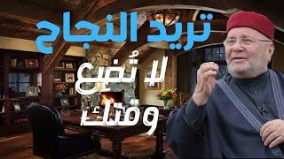 تريد النجاح في حياتك لا تضيّع وقتك..درر الشيخ راتب النابلسي