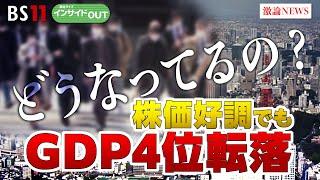 【どうなってるの？株価好調でもGDP4位転落】経済再興の鍵は米中対立!?　ゲスト：武者陵司（武者リサーチ代表  経済アナリスト）加谷珪一（経済評論家）2月21日（水）BS11報道ライブインサイドOUT