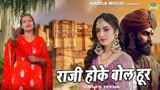 किस्सा जानी चोर की प्यार भरी रागनी | राजी होके बोल हूर | Haryanvi Ragni | Teena | Desi Ragni