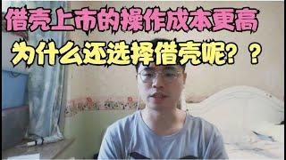 借壳上市操作的成本更高，相比IPO，为什么依旧选择借壳上市呢？