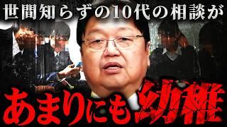 『よく書けるなこんな恥ずかしいこと』10代からの相談に容赦なく答える斗司夫【岡田斗司夫 切り抜き サイコパス 高校生 中学生 Z世代】