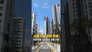 #하자제로 #신축아파트 #청담르엘 #사전점검 공동구매 예약중!