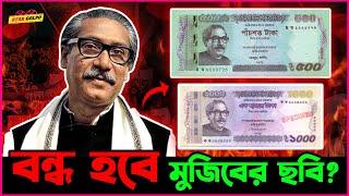 Bangladesh Bank র নোট থেকে বাদ দিয়ে দেয়া হবে Sheikh Mujibur র ছবি?