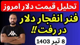 تحلیل قیمت دلارامروز| فنرانفجارقیمت دلار در رفت | دلار در آستانه شکست سقف