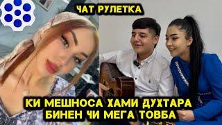 Ки Мешноса Хами Духтара Бинен Чи мега Товба. ЧАТРУЛЕТКА ШЕРДИЛ ВА МЕХРАФРУЗ