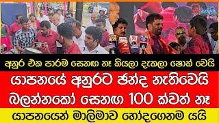 යාපනයේ අනුරගේ රැළියට සෙනඟ 100 ක්වත් නෑ.. අනුර ෂොක් වෙයි