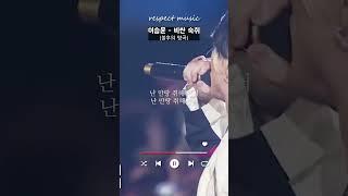 [불후의 명곡 레전드] 이승윤 - 비싼 숙취