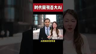 看看谁上榜了？时代周刊评选AI百大影响力人物，本视频形象由数字人生成  #ai  #timemagazine #数字人 #technology #artificialintelligence