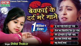 Shital Thakor || Bewafai Ke Dard Bhare Gaane || Hindi Sad Songs ||@ektasoundhindi