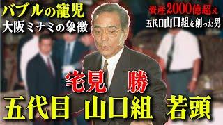 【山口組を裏から操った男】栄雅を極めクーデターを計画するも凶弾に散った若頭