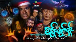 စုန်းမျက်ရှင် (ဂမ္ဘီရအက်ရှင်) မင်းသူ မင်းသစ် နေရဲထက် ယမင်း - Myanmar Movie ၊ မြန်မာဇာတ်ကား
