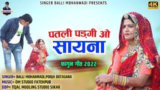 patli padgi o sayna||पतली पड़गी ओ सायना||Balli mohanwadi,pooja dotasara new fagun dj song 2022 फागुन