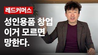 레드커머스 온라인 성인용품 쇼핑몰 창업 이거 모르면 망한다.