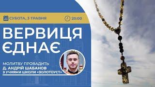 ВЕРВИЦЯ ЄДНАЄ | Молитва на вервиці у прямому ефірі, 03.05.2025