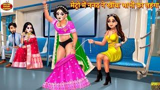 मेट्रो में ननद ने खींचा भाभी का लहंगा | Nanad Bhabhi | Saas Bahu | Hindi Kahani | Moral Stories