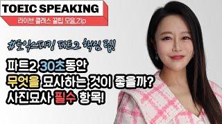 토익스피킹 파트2 만점 노하우: 이것 표현이 핵심!