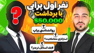 مصاحبه نفر اول پراپی (قاسم گ) 50000 دلار سود!