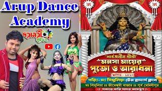 Arup Dance Academy / সর্বজনীন শ্রী শ্রী মনসা মায়ের পূজা ও আরাধনা /  দঃ সিমুলিয়া টেন ব্রাদার্স ক্লাব