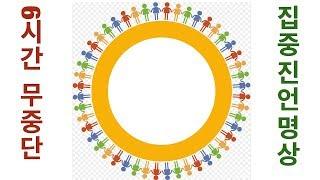 [6시간 무중단 집중 진언 명상 수행 음악]  옴마니반메훔. 진언수행. 만트라. Om mani padme hum. 관세음보살 본심미묘 육자대명왕진언. by 오마이다르마
