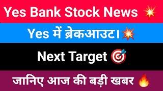 Yes Bank Share News | Yes Bank Analysis | Banking NEWS
