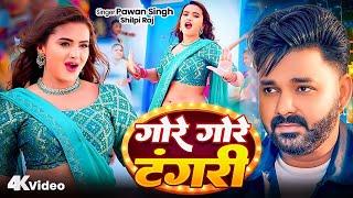 #Video | पवन सिंह | भोजपुरी का सबसे हिट सांग | #Pawan Singh & Shilpi Raj | Jukebox Hit 2025