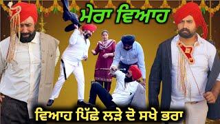 ਮੇਰਾ ਵਿਆਹ, New punjabi video 2024, new short movie 2024, Punjabi natak, full Punjabi movie 2024।