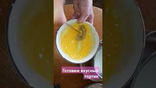 Готовим вкусный тортик #готовимдома #кулинария #торт #фисташковый #shorts