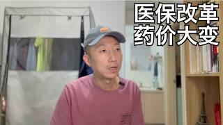 医保改革,药变便宜了,长辈却在担忧,某些商保变成鸡肋,医院DRG今年全面实施 | DRG/DIP, 集采, 原研药/仿制药(小叔TV EP370)