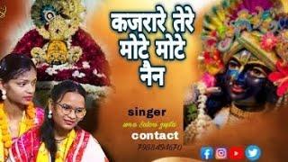 ।।कजरारे तेरे मोटे मोटे नैन ।।singar:-uma saloni gupta।। for booking:-7988494670 #bhajan #youtube