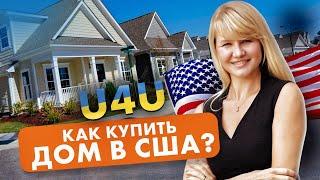 КАК КУПИТЬ ДОМ по программе U4U и Политического убежища?