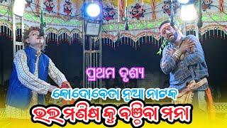 kodobeda new natak 2024-25 | bhala manisa ku banchiba mana | କୋଦୋବେଡା ନୂଆ ନାଟକ