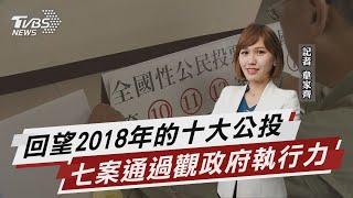 回望2018十大公投  七案通過vs.政府執行力 【TVBS說新聞】20211112