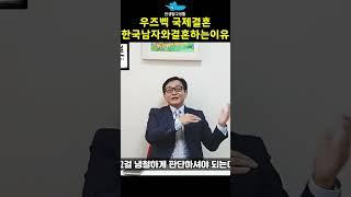 우즈벡 국제결혼 한국남자와 결혼하는 이유