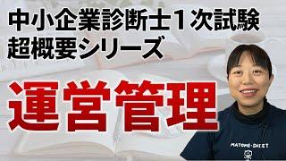 【中小企業診断士試験】超概要シリーズ③運営管理 第068回