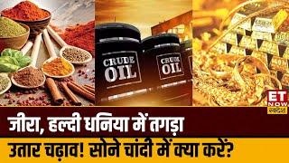 Jeera, Haldi, Dhaniya में तगड़ी मुनाफावसूली! Gold, Silver में क्या करें? | Commodity Market Tips